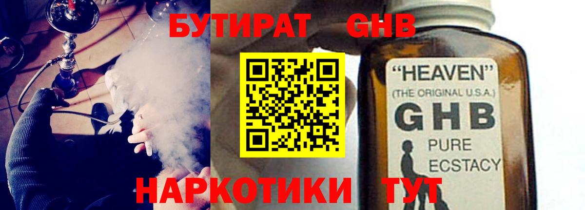 Морозовск  Бутират GHB  Бутират  Вход с VPN 