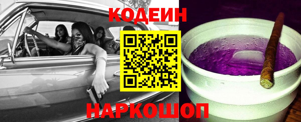 Морозовск  Кодеин Purple Drank  Вход с VPN 